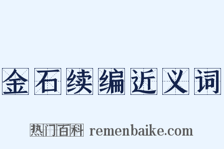 金石续编近义词是什么意思的图片